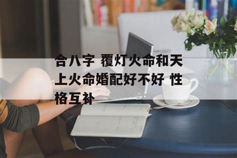 覆燈火性格|八字解析覆灯火命 – 覆灯火是什么